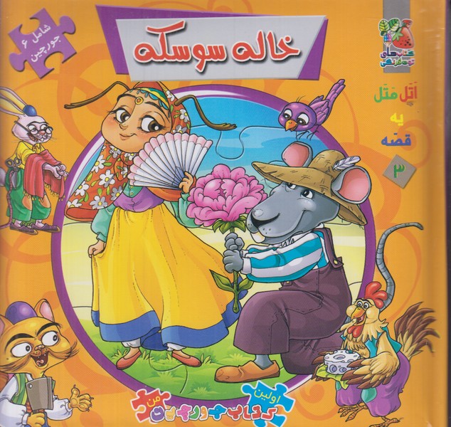 اولین کتاب جورچین من 3 (خاله سوسکه)