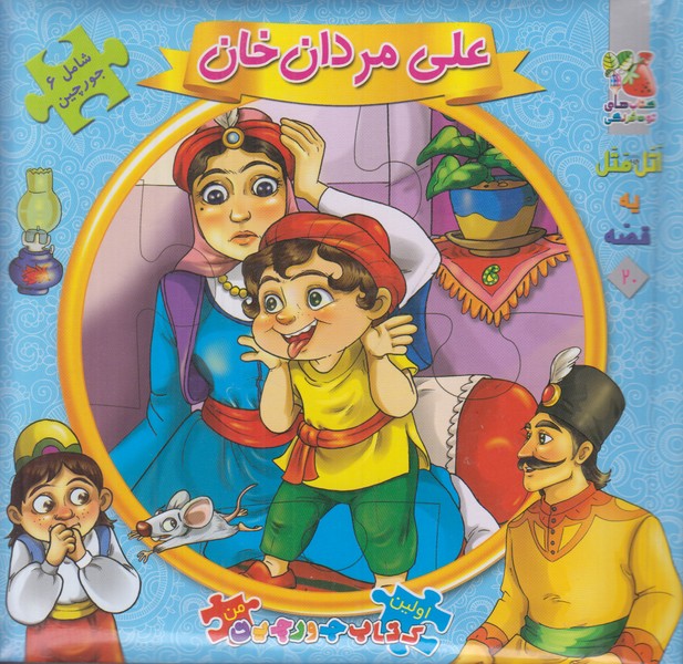 اولین کتاب جورچین من 20 (علی مردان خان)
