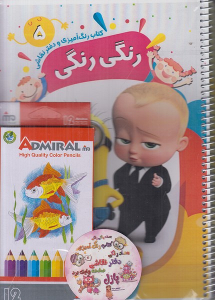 کتاب رنگ آمیزی و دفتر نقاشی رنگی رنگی 5 (مینیون-بچه رئیس) همراه پازل و مداد رنگی