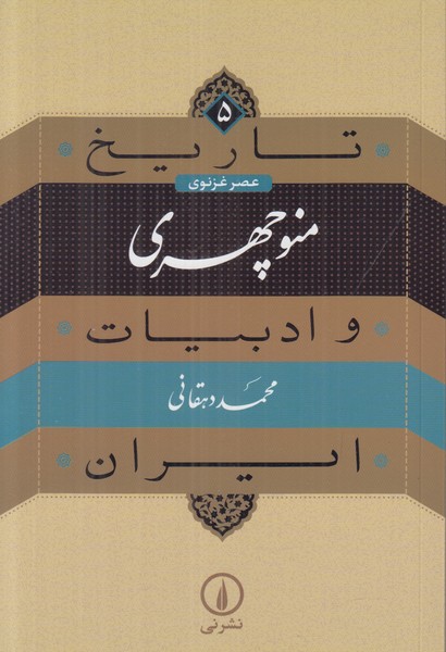 تاريخ و ادبيات ايران 5 (منوچهري)