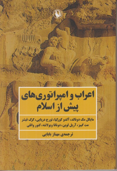 اعراب و امپراتوری های پیش از اسلام
