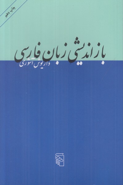 بازانديشي زبان فارسي