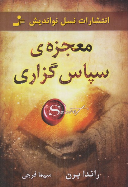 معجزه ی سپاس گزاری