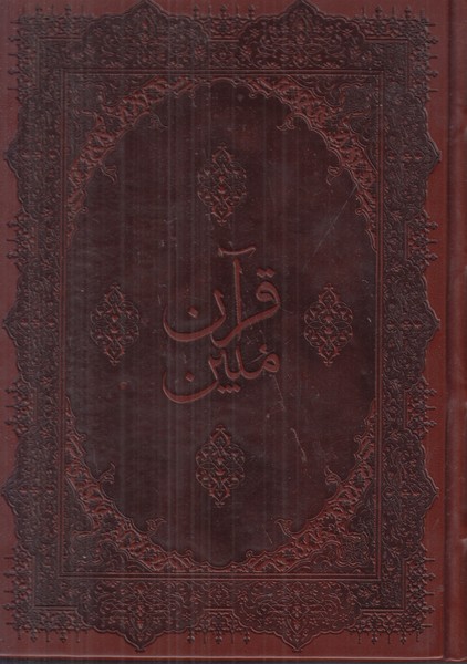 قرآن مبین اسلام وزیری با قاب
