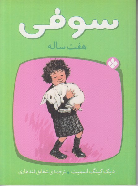 سوفی هفت ساله