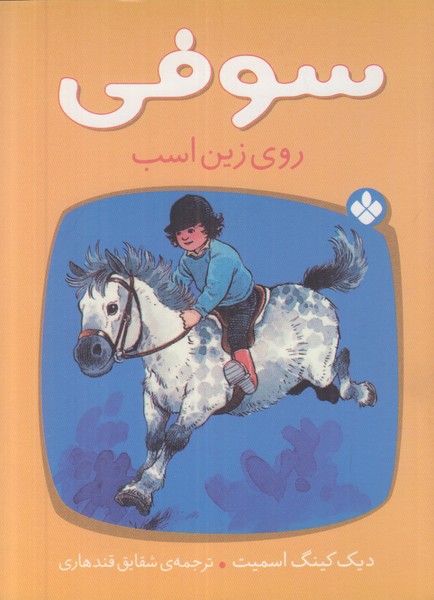 سوفی روی زین اسب