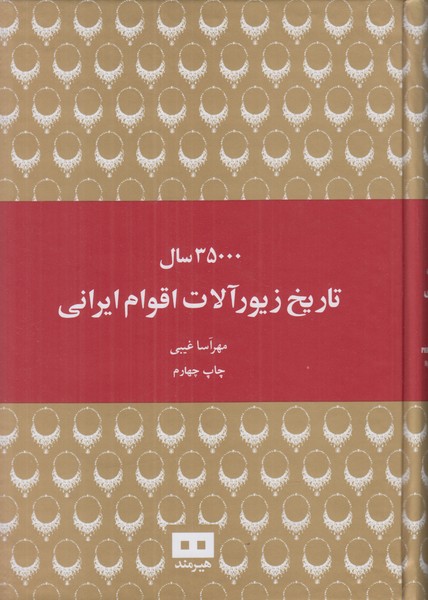 35000 سال تاریخ زیورآلات اقوام ایرانی 