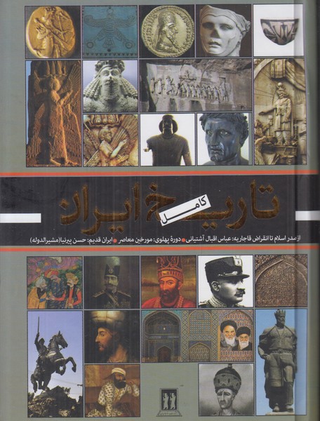 تاریخ کامل ایران 
