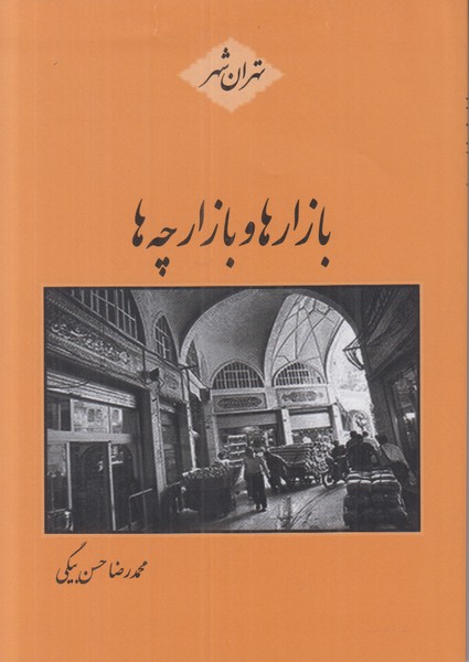 بازارها و بازارچه ها (تهران شهر)