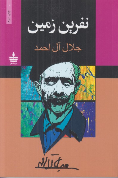 نفرین زمین