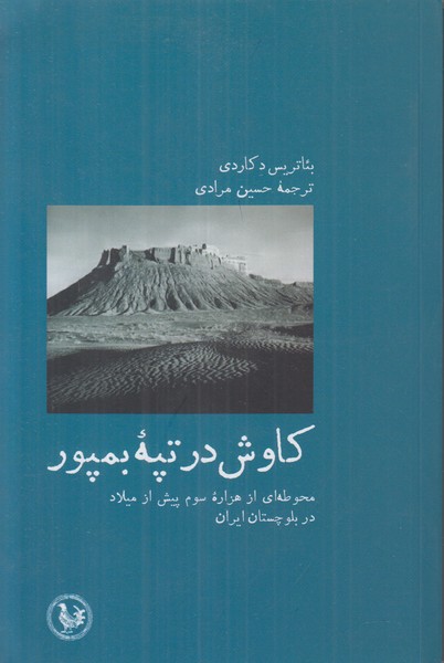کاوش در تپه بمپور