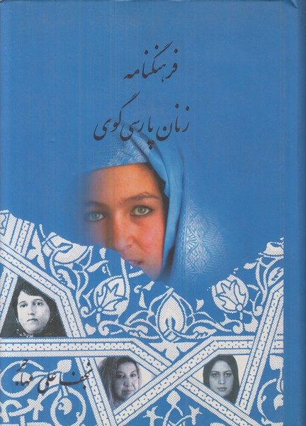 فرهنگنامه زنان پارسی گوی (2 جلدی)