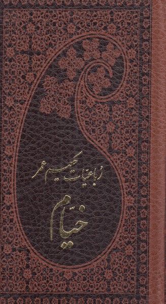 رباعیات خیام پارمیس پالتویی (5 زبانه)