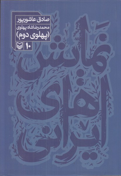 نمایش های ایرانی (محمد رضا شاه پهلوی 10)