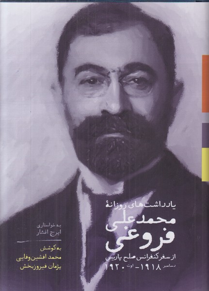یادداشت های روزانه محمد علی فروغی