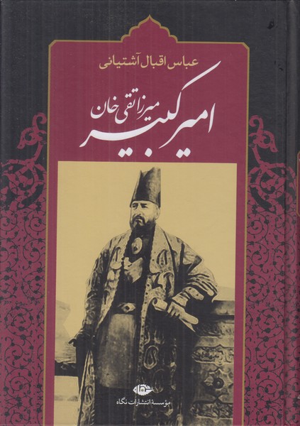 امیرکبیر (میرزا تقی خان)