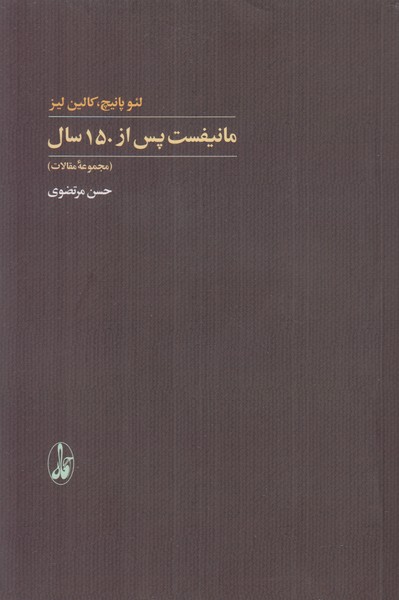مانیفست پس ار 150 سال
