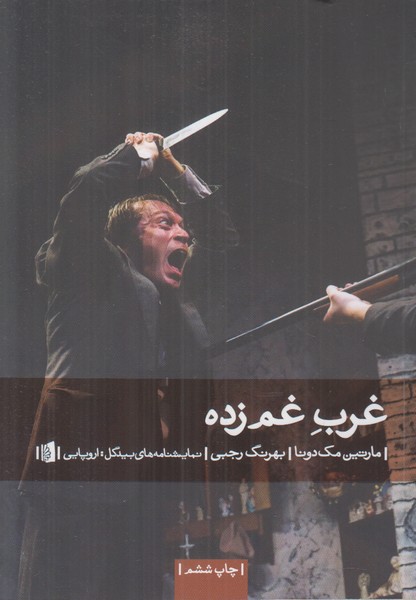 غرب غم زده