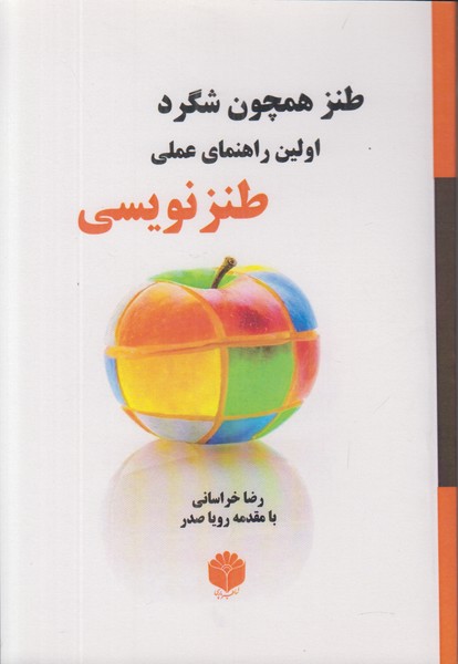 طنز همچون شگرد (اولین راهنمای عملی طنزنویسی)