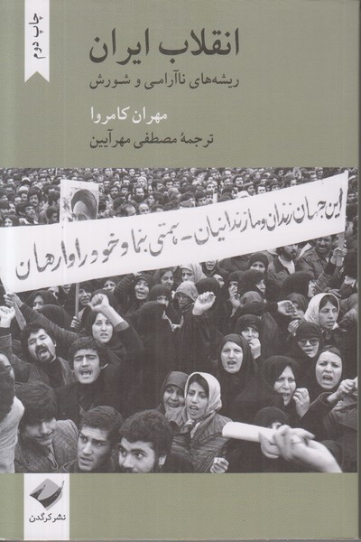 انقلاب ایران (ریشه های ناآرامی و شورش)