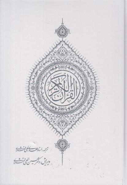 قرآن پارس کتاب وزیری با قاب کشویی سفید