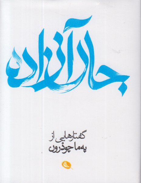 جان آزاده (گفتارهایی از په ما چودرون)