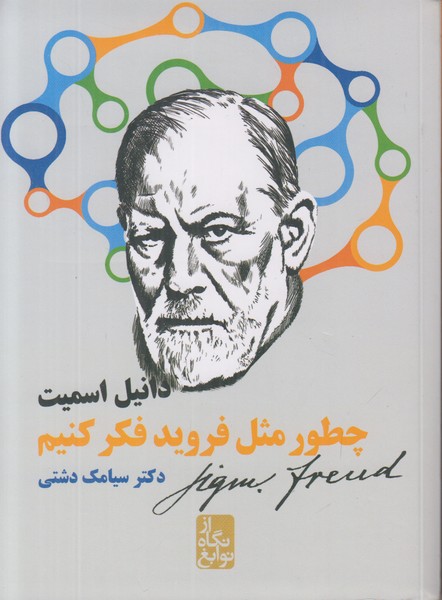 چطور مثل فروید فکر کنیم 
