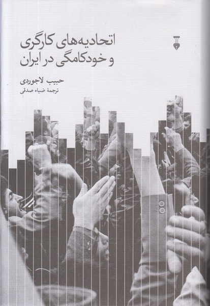اتحادیه های کارگری و خودکامگی در ایران