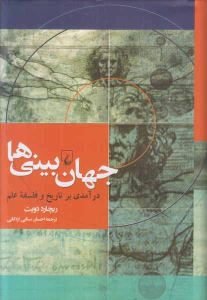 جهان بینی ها (درآمدی بر تاریخ و فلسفه علم)