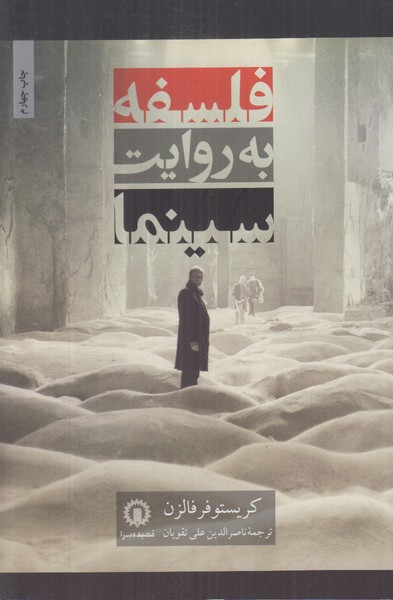فلسفه به روایت سینما