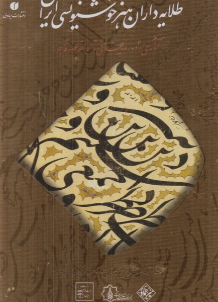 طلایه داران هنر خوشنویسی ایران (آثاری از دوران ایلخانی تا اواخر عهد قاجار)