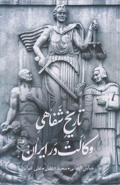 تاريخ شفاهي وكالت در ايران