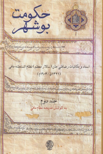 حکومت بوشهر (جلد دوم)