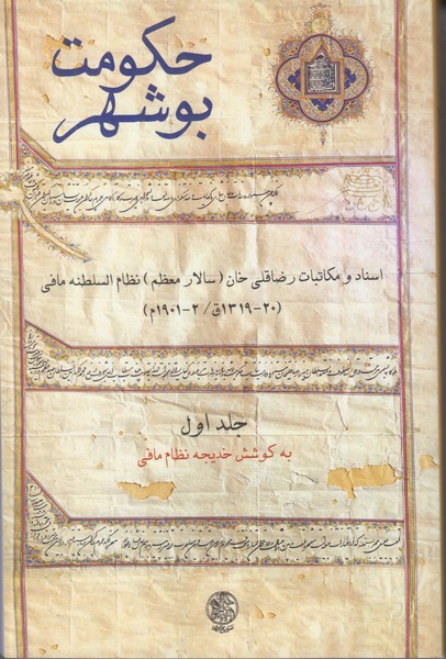 حکومت بوشهر (جلد اول)