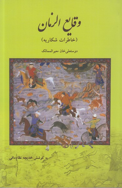 وقایع الزمان (خاطرات شکاریه)