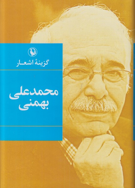 گزینه اشعار محمد علی بهمنی