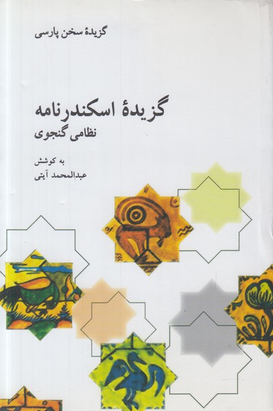 گزیده اسکندر نامه (نظامی گنجوی)