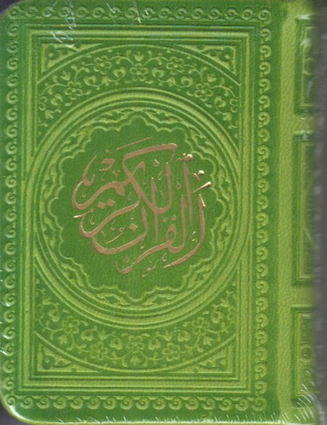 قرآن پیام عدالت جیبی (لقمه ای) چرم بدون ترجمه
