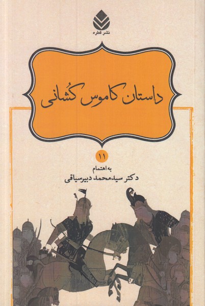 داستان کاموس کشانی (11)