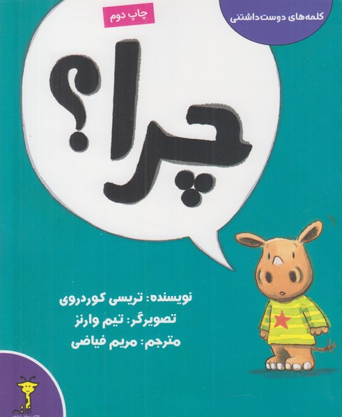 کلمه های دوست داشتنی (چرا)
