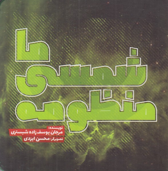 منظومه شمسی ما 