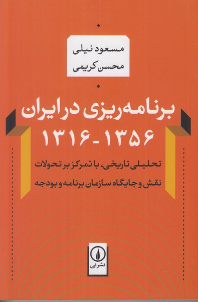 برنامه ریزی در ایران (1316-1356)