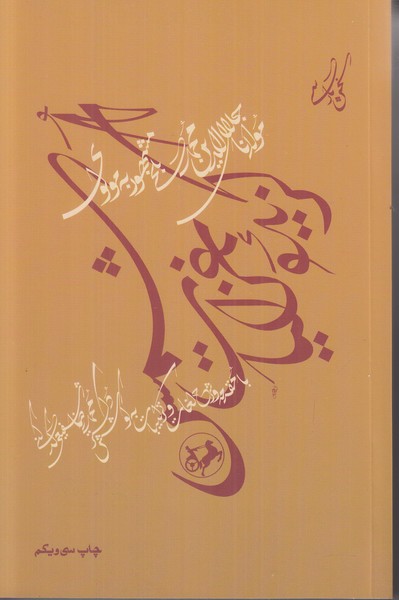 گزیده غزلیات شمس (جلال الدین محمد بلخی)