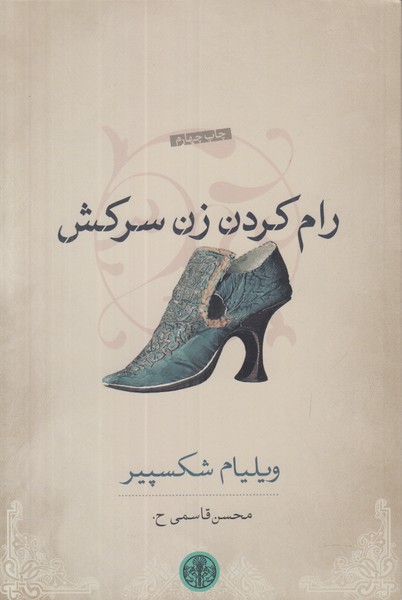 رام کردن زن سرکش