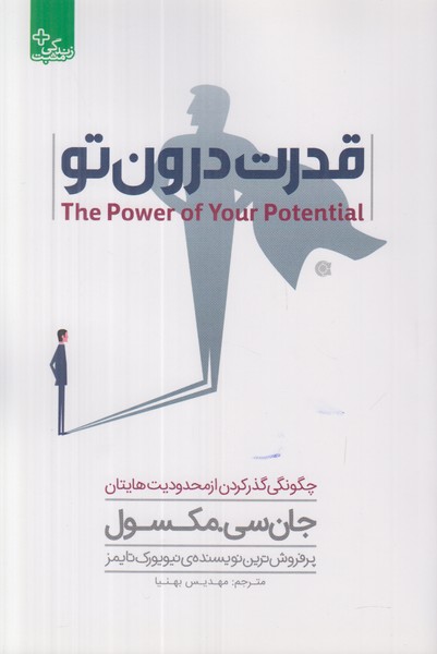 قدرت درون تو 