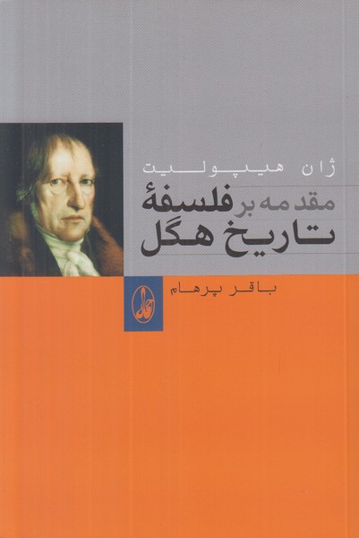 مقدمه بر فلسفه تاریخ هگل