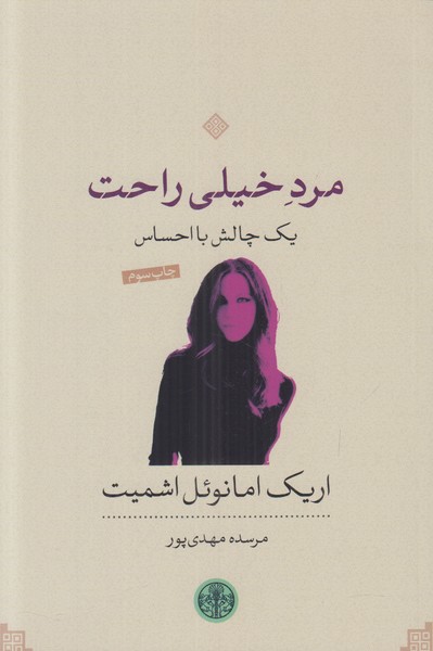 مرد خیلی راحت (یک چالش با احساس)