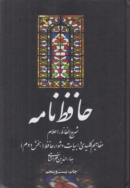 حافظ نامه (2 جلدی) بهاء الدین خرمشاهی 