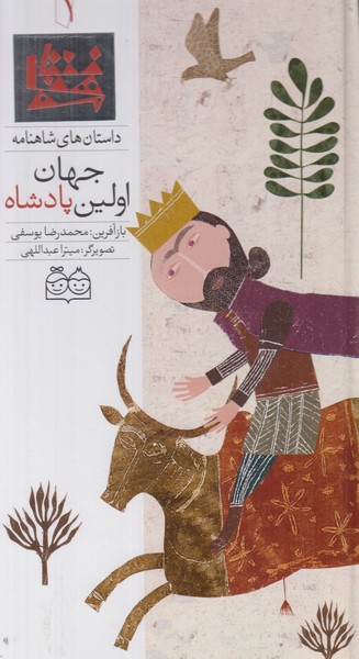 داستان های شاهنامه 1 (اولین پادشاه جهان) 2 زبانه