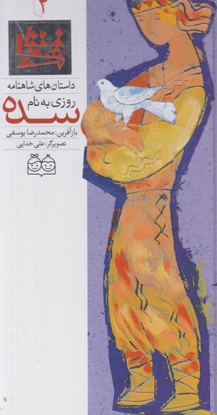 داستان های شاهنامه 2 (روزی به نام سده) 2 زبانه